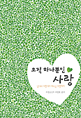 최경용 신부-최광복씨 공저 ‘오직 하나…’ 발간